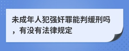 未成年人犯强奸罪能判缓刑吗，有没有法律规定