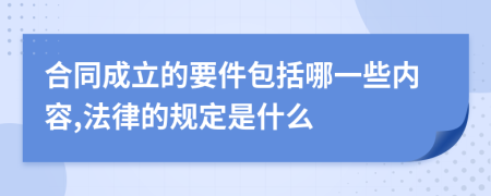 合同成立的要件包括哪一些内容,法律的规定是什么