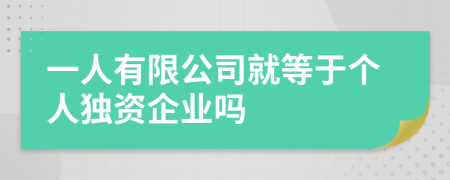 一人有限公司就等于个人独资企业吗