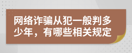 网络诈骗从犯一般判多少年，有哪些相关规定