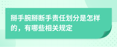 掰手腕掰断手责任划分是怎样的，有哪些相关规定