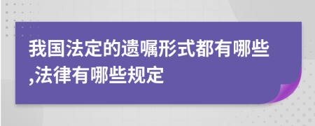 我国法定的遗嘱形式都有哪些,法律有哪些规定