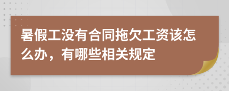 暑假工没有合同拖欠工资该怎么办，有哪些相关规定