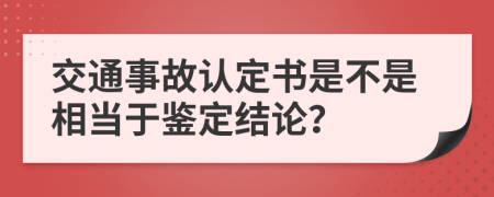 交通事故认定书是不是相当于鉴定结论？