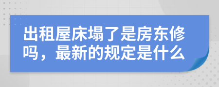 出租屋床塌了是房东修吗，最新的规定是什么