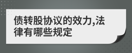 债转股协议的效力,法律有哪些规定