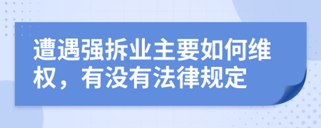 遭遇强拆业主要如何维权，有没有法律规定