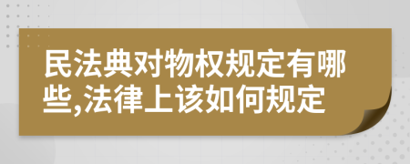 民法典对物权规定有哪些,法律上该如何规定