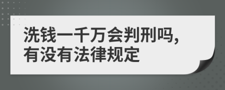 洗钱一千万会判刑吗,有没有法律规定