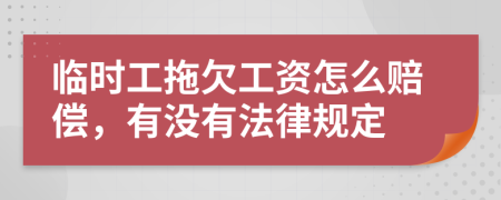 临时工拖欠工资怎么赔偿，有没有法律规定