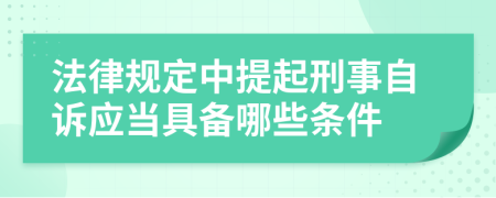 法律规定中提起刑事自诉应当具备哪些条件