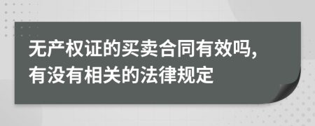 无产权证的买卖合同有效吗,有没有相关的法律规定