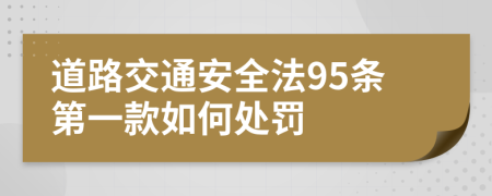 道路交通安全法95条第一款如何处罚