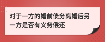 对于一方的婚前债务离婚后另一方是否有义务偿还