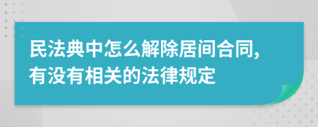 民法典中怎么解除居间合同,有没有相关的法律规定