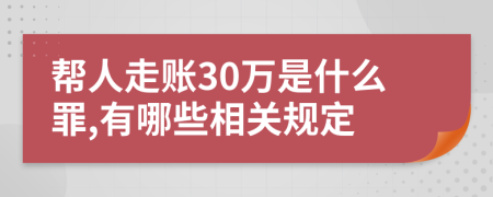 帮人走账30万是什么罪,有哪些相关规定