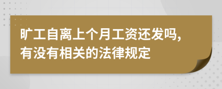 旷工自离上个月工资还发吗,有没有相关的法律规定