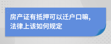 房产证有抵押可以迁户口嘛,法律上该如何规定