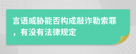 言语威胁能否构成敲诈勒索罪，有没有法律规定
