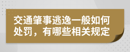 交通肇事逃逸一般如何处罚，有哪些相关规定