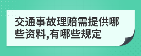 交通事故理赔需提供哪些资料,有哪些规定