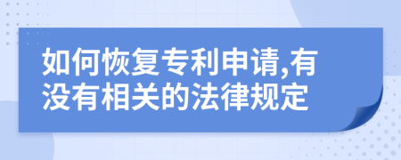 如何恢复专利申请,有没有相关的法律规定