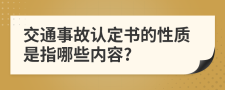 交通事故认定书的性质是指哪些内容?