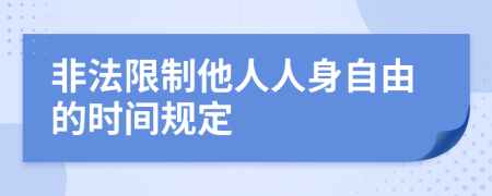 非法限制他人人身自由的时间规定