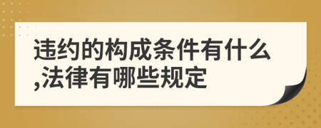 违约的构成条件有什么,法律有哪些规定