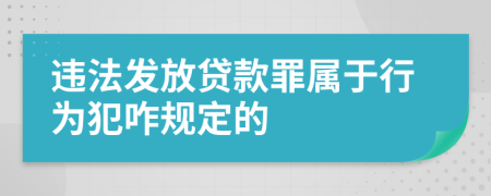 违法发放贷款罪属于行为犯咋规定的