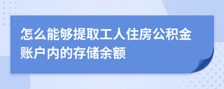 怎么能够提取工人住房公积金账户内的存储余额