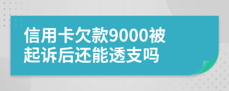 信用卡欠款9000被起诉后还能透支吗