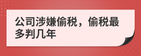 公司涉嫌偷税，偷税最多判几年