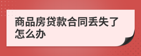 商品房贷款合同丢失了怎么办