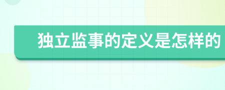 独立监事的定义是怎样的