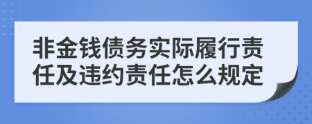 非金钱债务实际履行责任及违约责任怎么规定