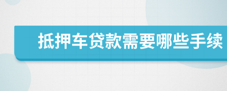 抵押车贷款需要哪些手续