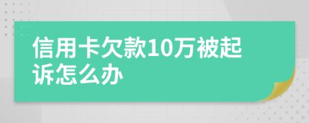 信用卡欠款10万被起诉怎么办