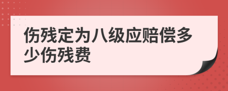 伤残定为八级应赔偿多少伤残费