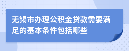 无锡市办理公积金贷款需要满足的基本条件包括哪些