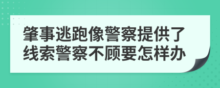 肇事逃跑像警察提供了线索警察不顾要怎样办