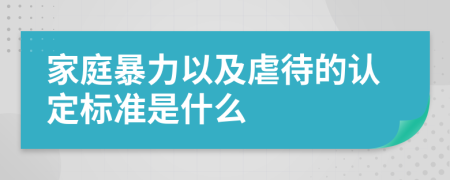 家庭暴力以及虐待的认定标准是什么