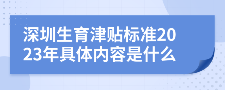 深圳生育津贴标准2023年具体内容是什么