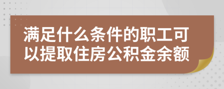 满足什么条件的职工可以提取住房公积金余额