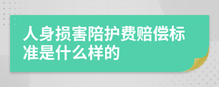 人身损害陪护费赔偿标准是什么样的