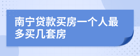 南宁贷款买房一个人最多买几套房