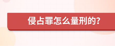 侵占罪怎么量刑的？