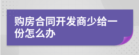 购房合同开发商少给一份怎么办