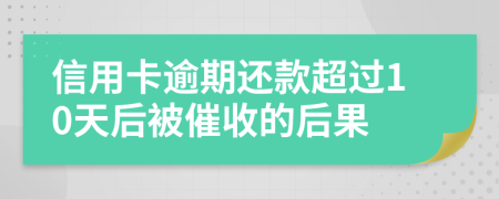 信用卡逾期还款超过10天后被催收的后果