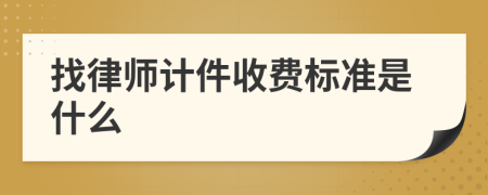 找律师计件收费标准是什么 